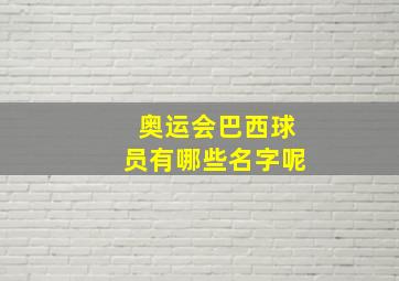 奥运会巴西球员有哪些名字呢