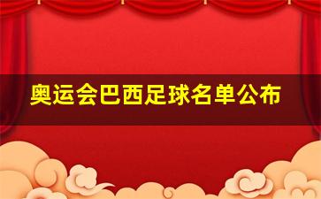 奥运会巴西足球名单公布