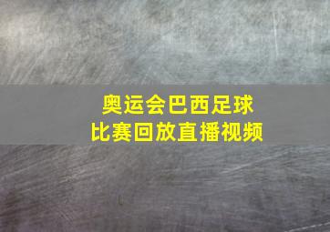 奥运会巴西足球比赛回放直播视频