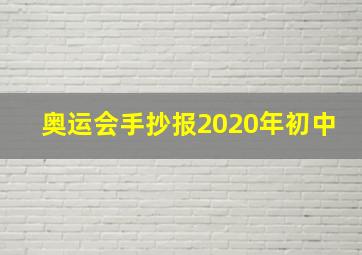 奥运会手抄报2020年初中