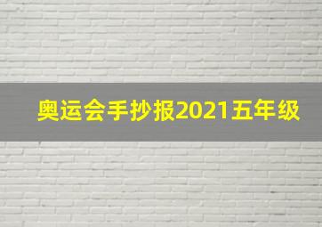 奥运会手抄报2021五年级