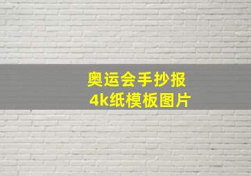 奥运会手抄报4k纸模板图片