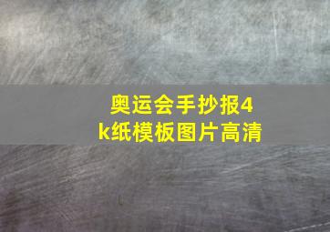 奥运会手抄报4k纸模板图片高清