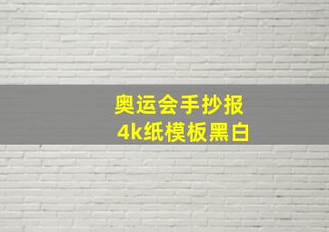 奥运会手抄报4k纸模板黑白