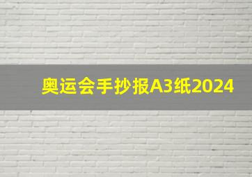 奥运会手抄报A3纸2024