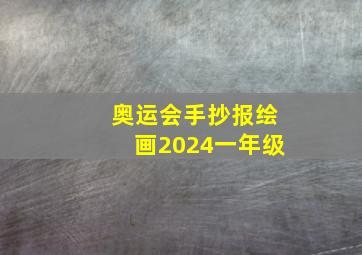 奥运会手抄报绘画2024一年级