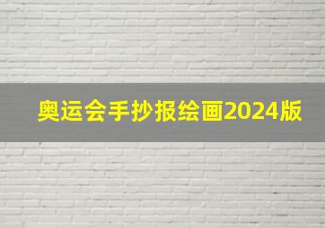 奥运会手抄报绘画2024版