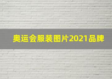 奥运会服装图片2021品牌