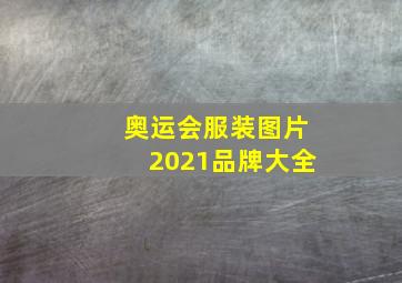 奥运会服装图片2021品牌大全