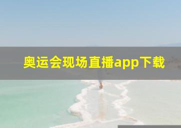 奥运会现场直播app下载