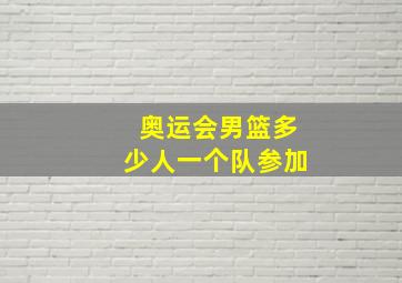 奥运会男篮多少人一个队参加