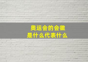 奥运会的会徽是什么代表什么