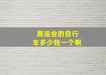 奥运会的自行车多少钱一个啊