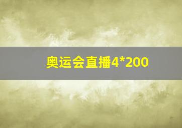 奥运会直播4*200