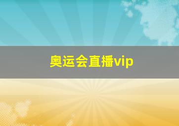 奥运会直播vip