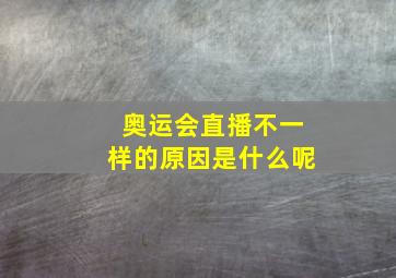 奥运会直播不一样的原因是什么呢