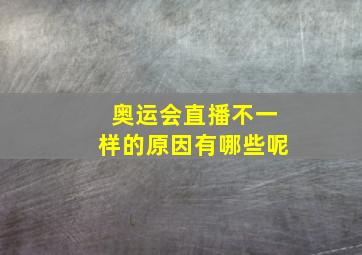 奥运会直播不一样的原因有哪些呢