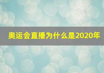 奥运会直播为什么是2020年