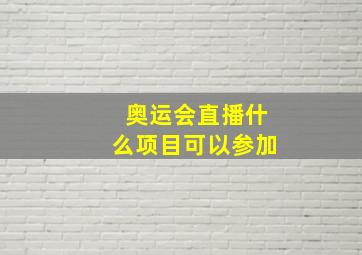 奥运会直播什么项目可以参加