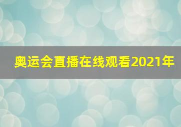 奥运会直播在线观看2021年