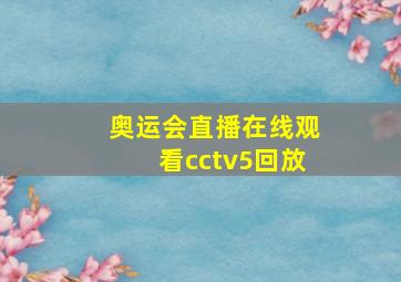 奥运会直播在线观看cctv5回放