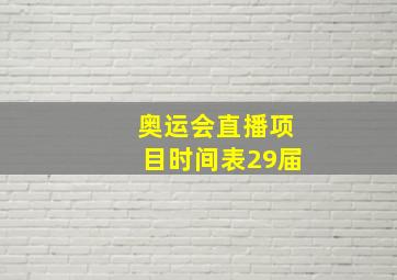 奥运会直播项目时间表29届