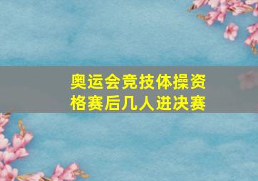 奥运会竞技体操资格赛后几人进决赛