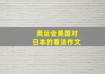 奥运会美国对日本的看法作文