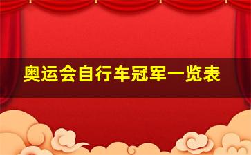 奥运会自行车冠军一览表