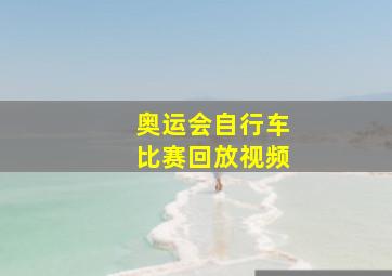 奥运会自行车比赛回放视频