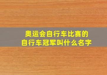 奥运会自行车比赛的自行车冠军叫什么名字