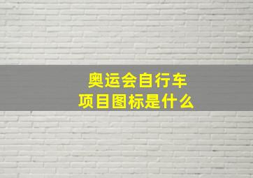 奥运会自行车项目图标是什么