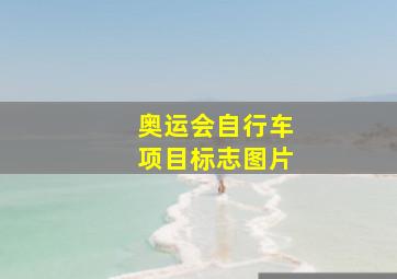 奥运会自行车项目标志图片