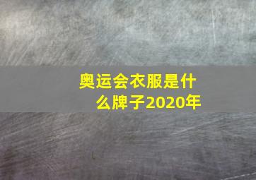 奥运会衣服是什么牌子2020年