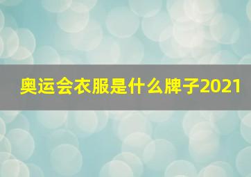 奥运会衣服是什么牌子2021