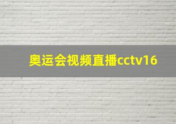 奥运会视频直播cctv16