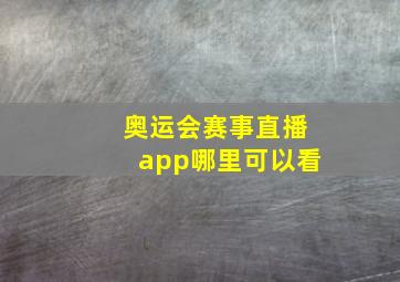 奥运会赛事直播app哪里可以看