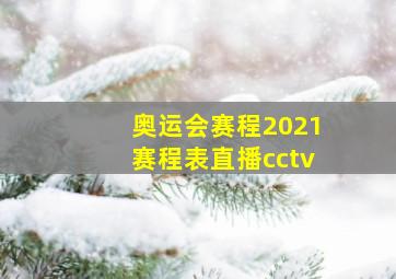 奥运会赛程2021赛程表直播cctv