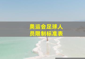 奥运会足球人员限制标准表