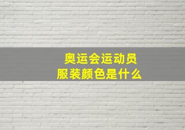 奥运会运动员服装颜色是什么