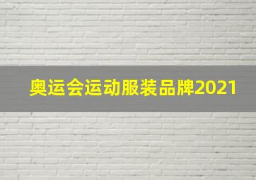 奥运会运动服装品牌2021