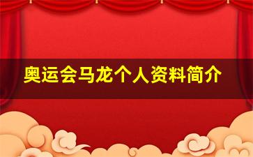 奥运会马龙个人资料简介