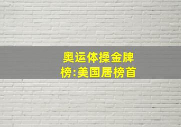 奥运体操金牌榜:美国居榜首