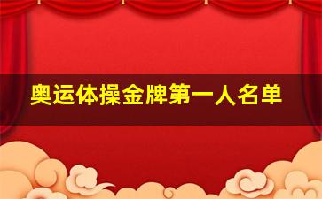 奥运体操金牌第一人名单