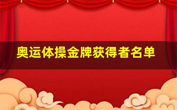 奥运体操金牌获得者名单