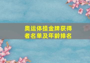 奥运体操金牌获得者名单及年龄排名