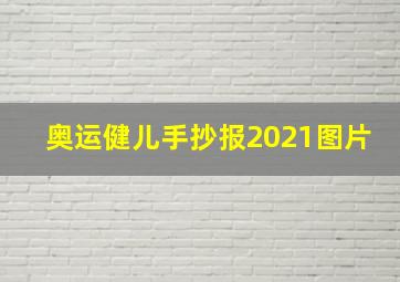 奥运健儿手抄报2021图片