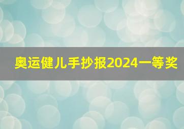 奥运健儿手抄报2024一等奖