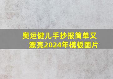 奥运健儿手抄报简单又漂亮2024年模板图片