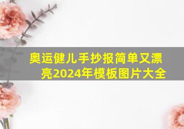 奥运健儿手抄报简单又漂亮2024年模板图片大全